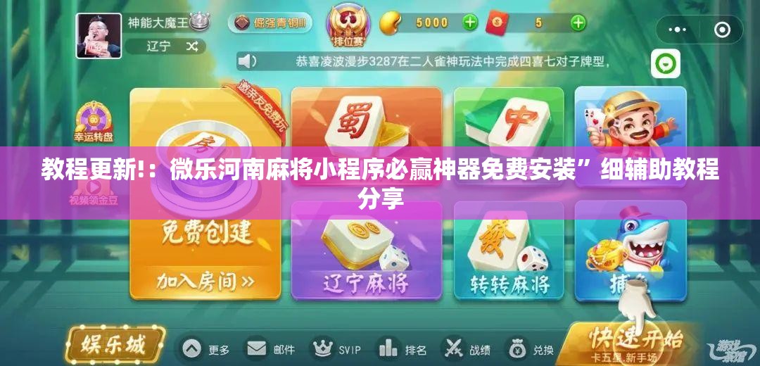 教程更新!：微乐河南麻将小程序必赢神器免费安装”细辅助教程分享