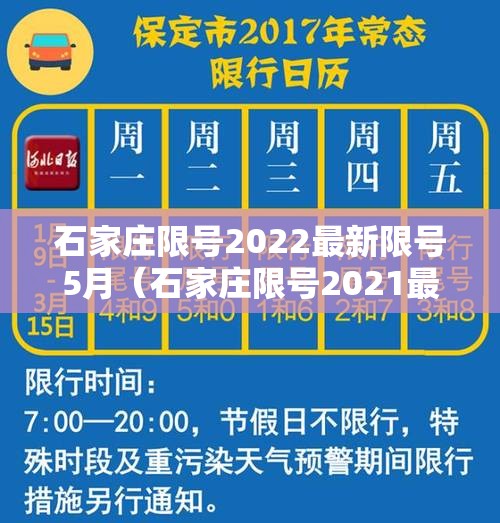 石家庄限号2022最新限号5月（石家庄限号2021最新限号时间几点）
