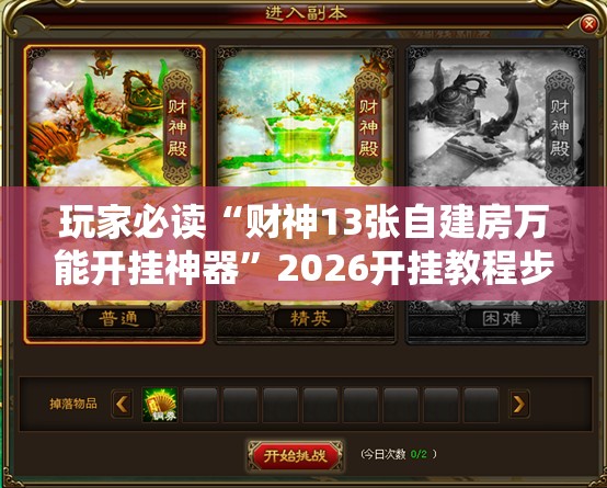 玩家必读“财神13张自建房万能开挂神器”2026开挂教程步骤