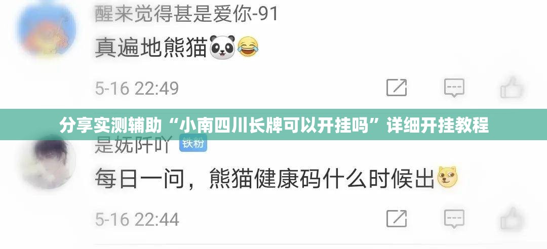 分享实测辅助“小南四川长牌可以开挂吗”详细开挂教程