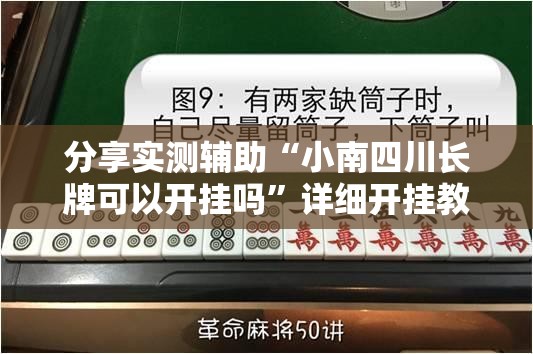 分享实测辅助“小南四川长牌可以开挂吗”详细开挂教程