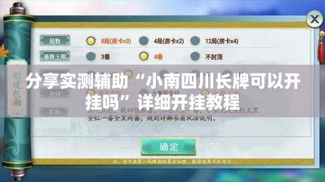 分享实测辅助“小南四川长牌可以开挂吗	”详细开挂教程