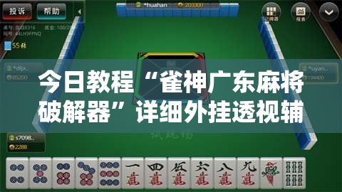 今日教程“雀神广东麻将破解器”详细外挂透视辅助软件教程