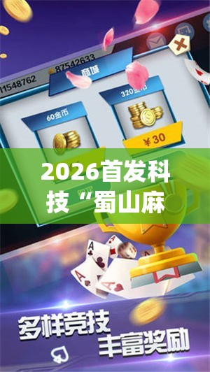 2026首发科技“蜀山麻将外卦辅助软件下载”(免费)开挂辅助教学(最新辅助开挂教程)