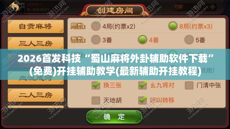 2026首发科技“蜀山麻将外卦辅助软件下载”(免费)开挂辅助教学(最新辅助开挂教程)