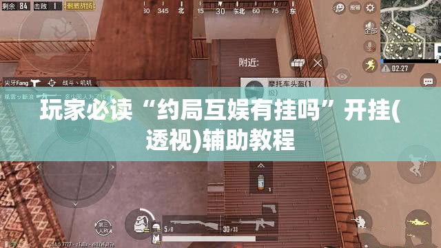 玩家必读“约局互娱有挂吗	”开挂(透视)辅助教程