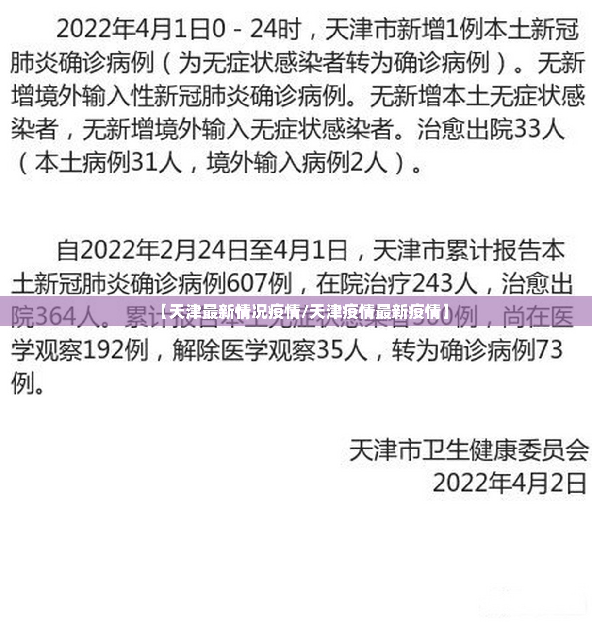 【天津最新情况疫情/天津疫情最新疫情】