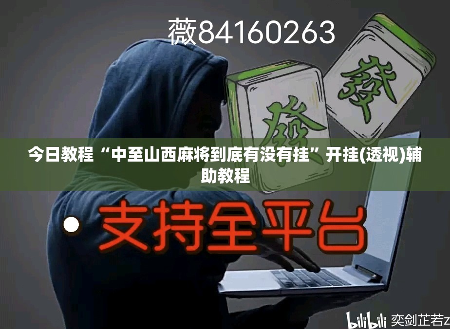 今日教程“中至山西麻将到底有没有挂	”开挂(透视)辅助教程