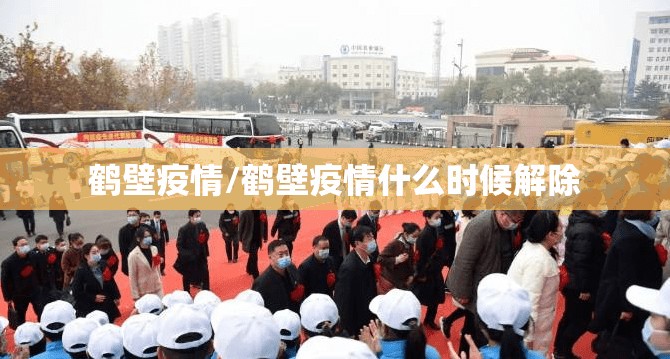 鹤壁疫情/鹤壁疫情什么时候解除