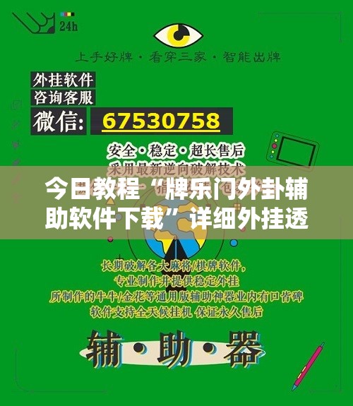 今日教程“牌乐门外卦辅助软件下载	”详细外挂透视辅助软件教程