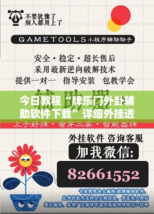 今日教程“牌乐门外卦辅助软件下载”详细外挂透视辅助软件教程