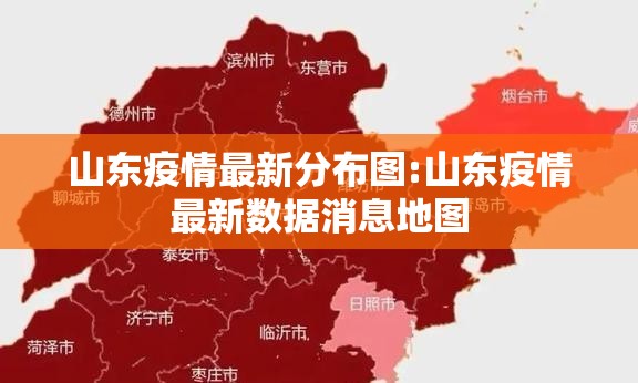 山东疫情最新分布图:山东疫情最新数据消息地图