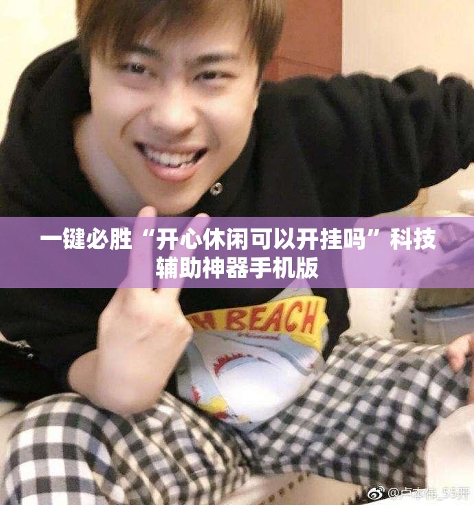 一键必胜“开心休闲可以开挂吗”科技辅助神器手机版