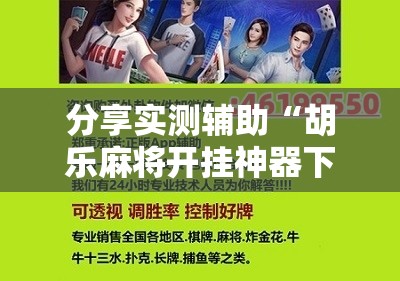 分享实测辅助“胡乐麻将开挂神器下载”详细分享装挂步骤