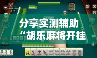分享实测辅助“胡乐麻将开挂神器下载”详细分享装挂步骤