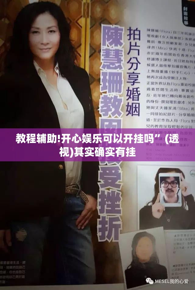 教程辅助!开心娱乐可以开挂吗”(透视)其实确实有挂