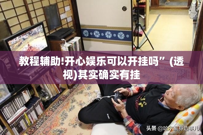 教程辅助!开心娱乐可以开挂吗”(透视)其实确实有挂