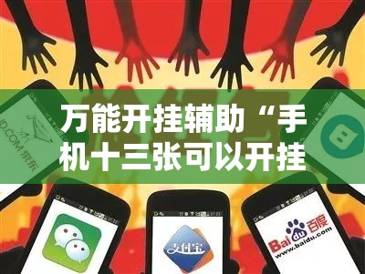 万能开挂辅助“手机十三张可以开挂吗”原来可以开挂