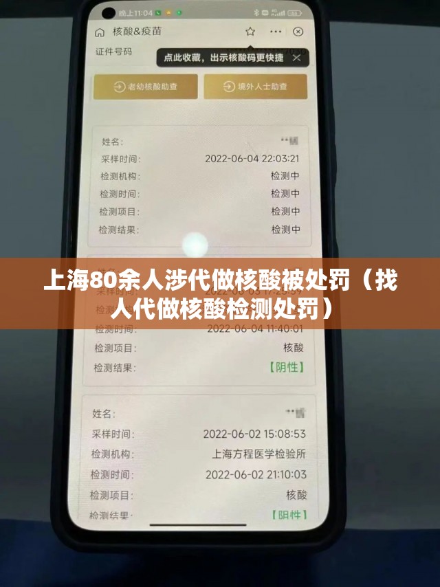 上海80余人涉代做核酸被处罚(找人代做核酸检测处罚) 上海80余人涉代做核酸被处罚(找人代做核酸检测处罚)