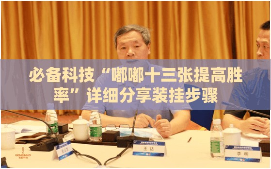 必备科技“嘟嘟十三张提高胜率”详细分享装挂步骤