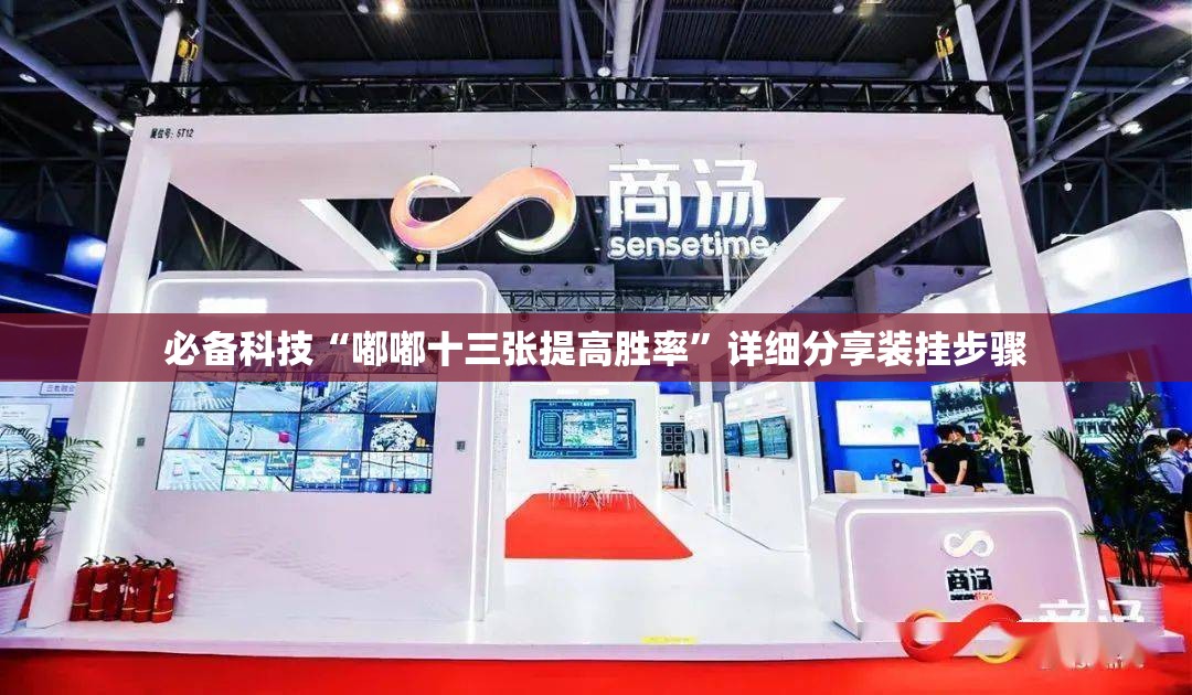 必备科技“嘟嘟十三张提高胜率”详细分享装挂步骤