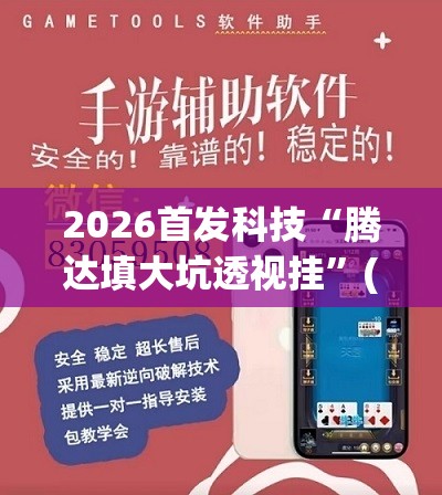 2026首发科技“腾达填大坑透视挂”(辅助神器)开挂详细教程