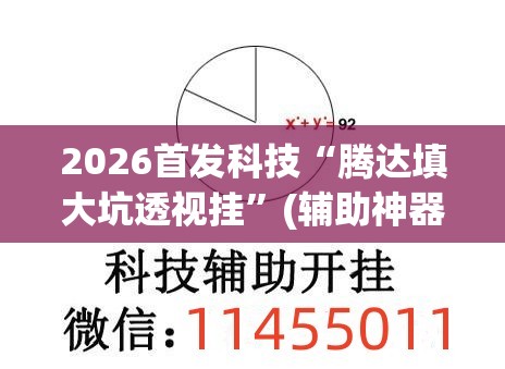 2026首发科技“腾达填大坑透视挂”(辅助神器)开挂详细教程