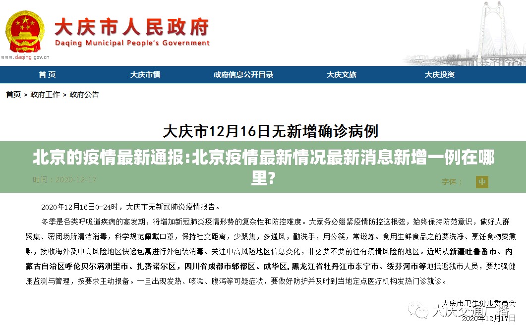 北京的疫情最新通报:北京疫情最新情况最新消息新增一例在哪里?