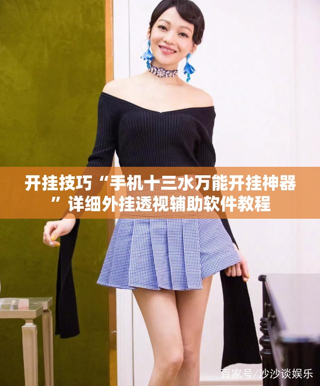 开挂技巧“手机十三水万能开挂神器	”详细外挂透视辅助软件教程