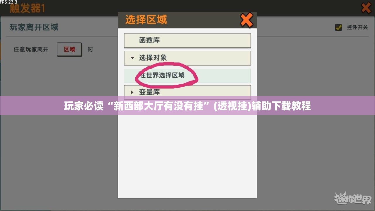 玩家必读“新西部大厅有没有挂”(透视挂)辅助下载教程
