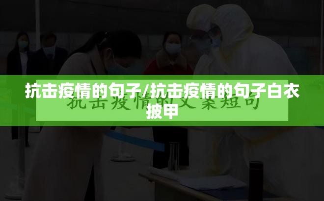 抗击疫情的句子/抗击疫情的句子白衣披甲