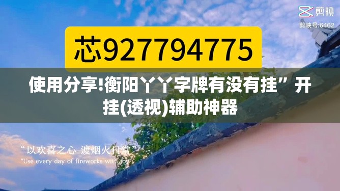 使用分享!衡阳丫丫字牌有没有挂”开挂(透视)辅助神器