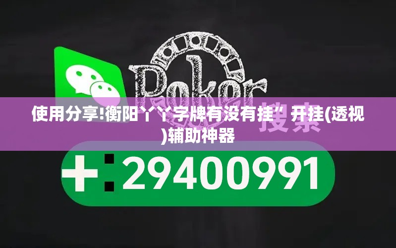 使用分享!衡阳丫丫字牌有没有挂”开挂(透视)辅助神器