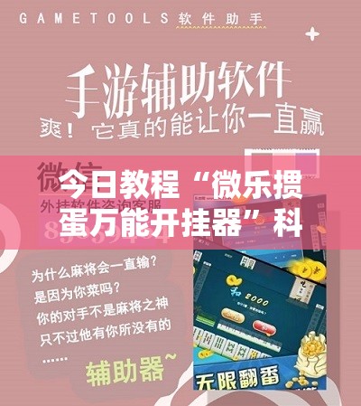 今日教程“微乐掼蛋万能开挂器	”科技辅助神器手机版