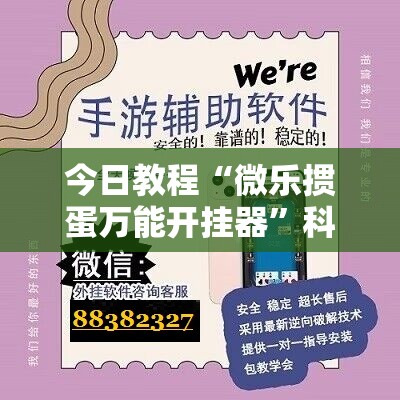 今日教程“微乐掼蛋万能开挂器”科技辅助神器手机版