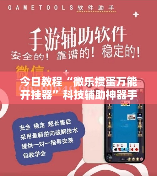今日教程“微乐掼蛋万能开挂器”科技辅助神器手机版