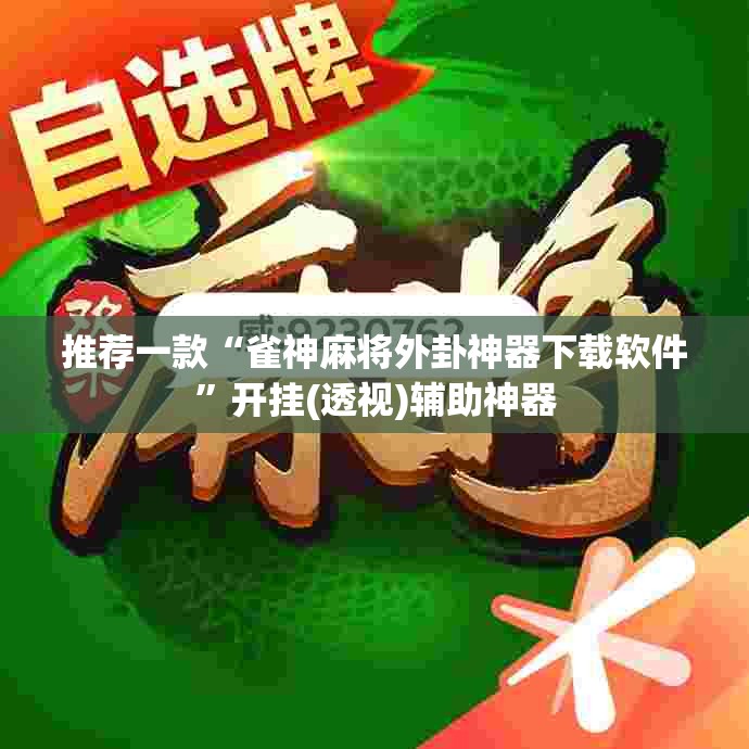 推荐一款“雀神麻将外卦神器下载软件”开挂(透视)辅助神器