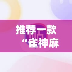 推荐一款“雀神麻将外卦神器下载软件”开挂(透视)辅助神器
