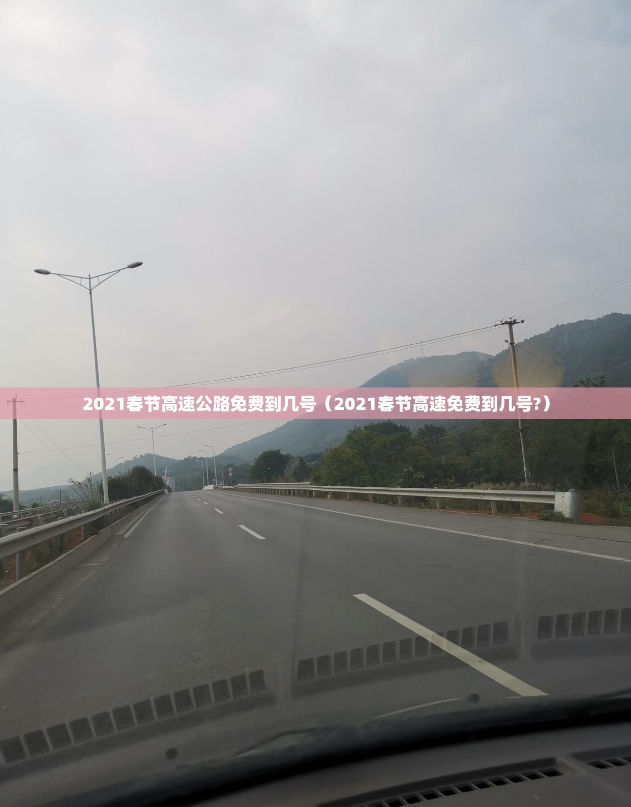 2021春节高速公路免费到几号（2021春节高速免费到几号?）