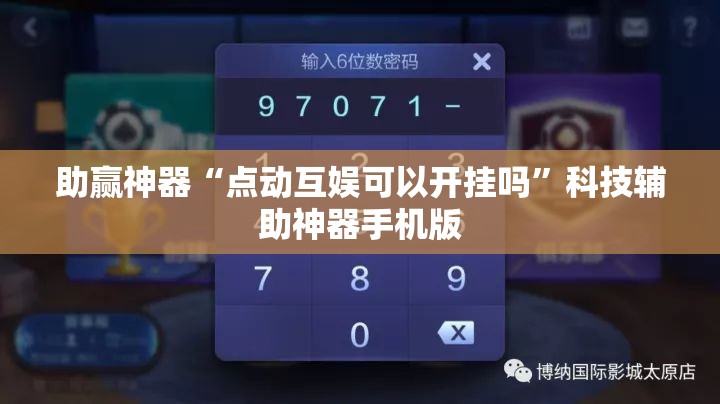 助赢神器“点动互娱可以开挂吗	”科技辅助神器手机版