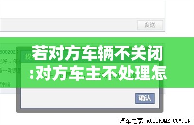 若对方车辆不关闭:对方车主不处理怎么办