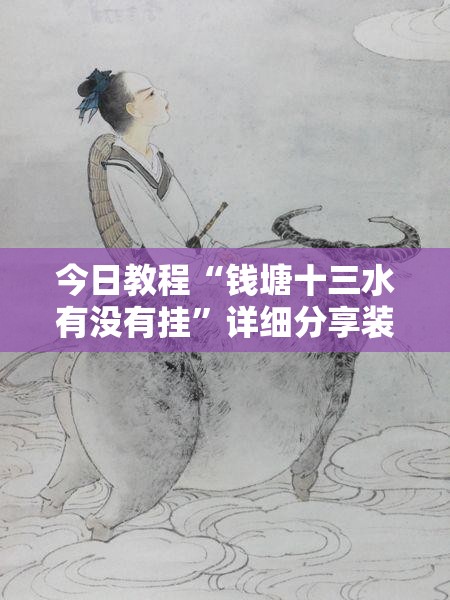 今日教程“钱塘十三水有没有挂	”详细分享装挂步骤