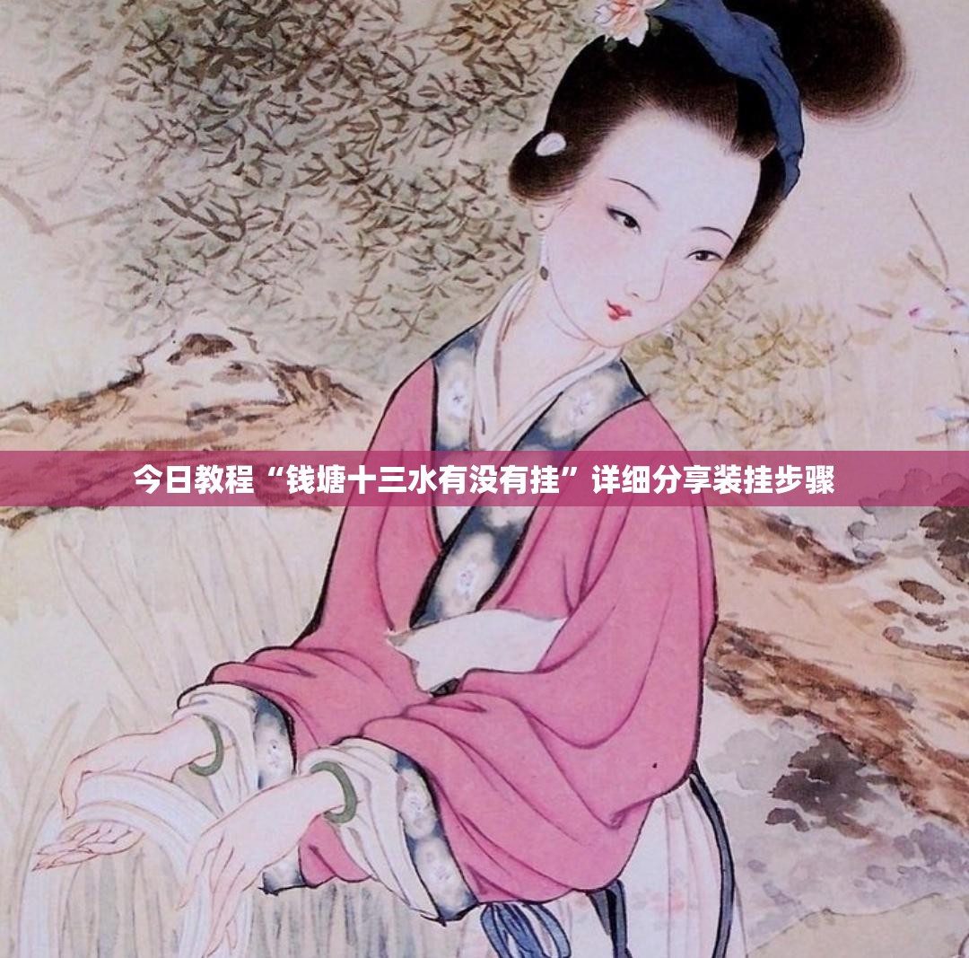今日教程“钱塘十三水有没有挂”详细分享装挂步骤