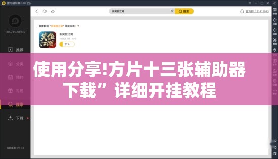 使用分享!方片十三张辅助器下载”详细开挂教程