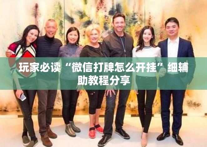 玩家必读“微信打牌怎么开挂”细辅助教程分享