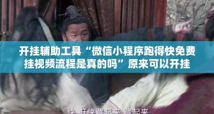 开挂辅助工具“微信小程序跑得快免费挂视频流程是真的吗”原来可以开挂