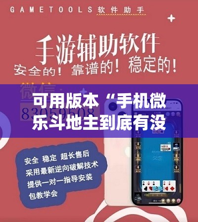 可用版本“手机微乐斗地主到底有没有挂	”开挂(透视)辅助神器