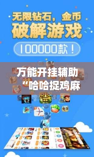 万能开挂辅助“哈哈捉鸡麻将开挂教程”开挂(透视)辅助神器