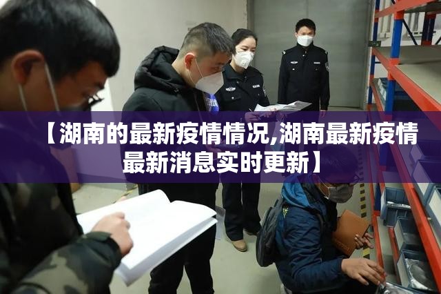 【湖南的最新疫情情况,湖南最新疫情最新消息实时更新】