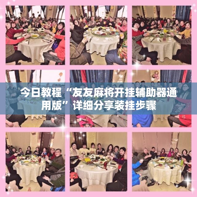 今日教程“友友麻将开挂辅助器通用版”详细分享装挂步骤